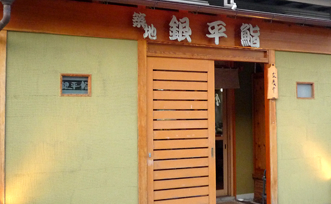築地 銀平鮨